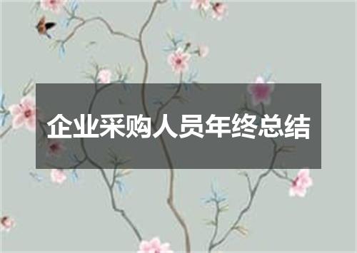 企业采购人员年终总结