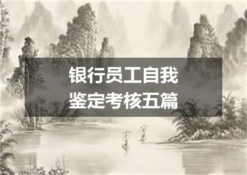 银行员工自我鉴定考核五篇