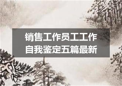 销售工作员工工作自我鉴定五篇最新
