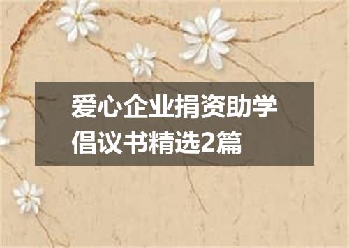 爱心企业捐资助学倡议书精选2篇