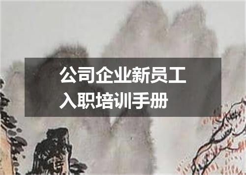 公司企业新员工入职培训手册