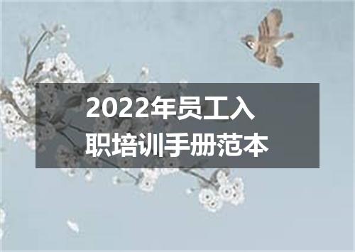 2022年员工入职培训手册范本