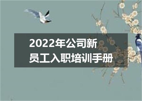 2022年公司新员工入职培训手册