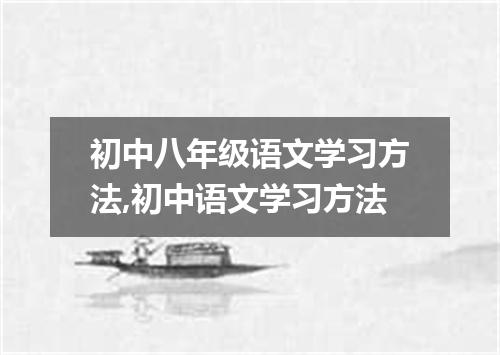 初中八年级语文学习方法,初中语文学习方法