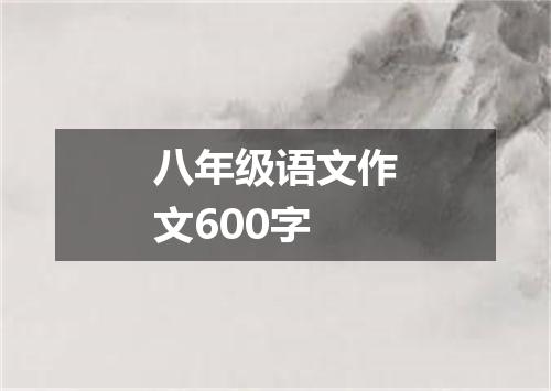 八年级语文作文600字