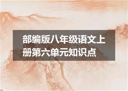 部编版八年级语文上册第六单元知识点