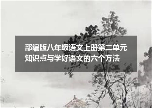 部编版八年级语文上册第二单元知识点与学好语文的六个方法