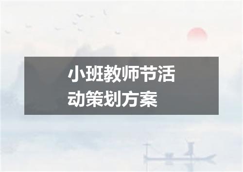 小班教师节活动策划方案