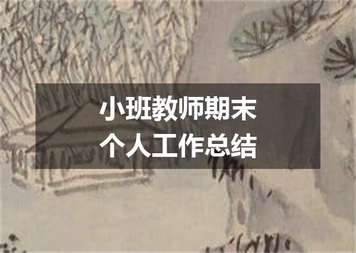 小班教师期末个人工作总结