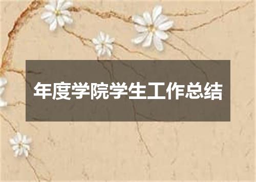 年度学院学生工作总结