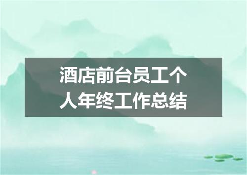 酒店前台员工个人年终工作总结