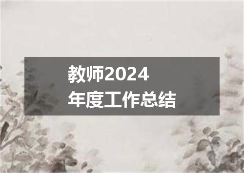 教师2024年度工作总结