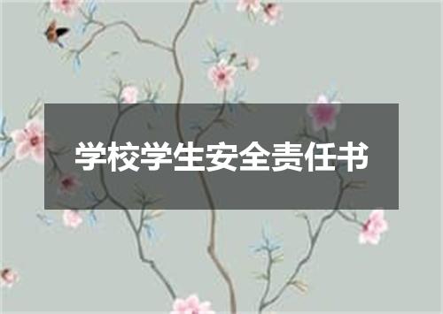 学校学生安全责任书