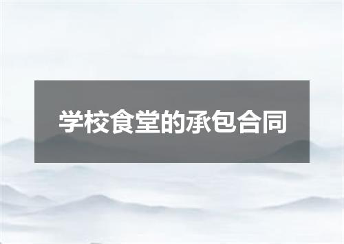学校食堂的承包合同