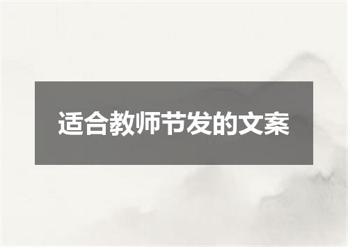 适合教师节发的文案
