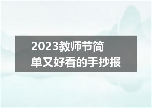 2023教师节简单又好看的手抄报