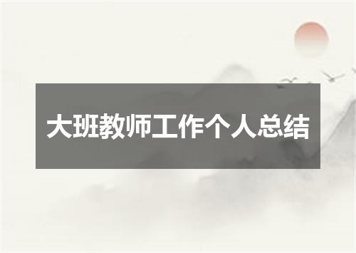 大班教师工作个人总结