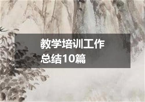 教学培训工作总结10篇