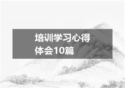 培训学习心得体会10篇