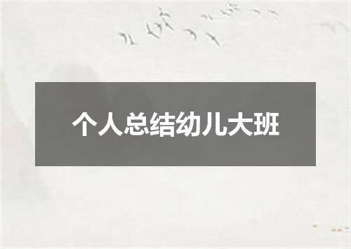 个人总结幼儿大班
