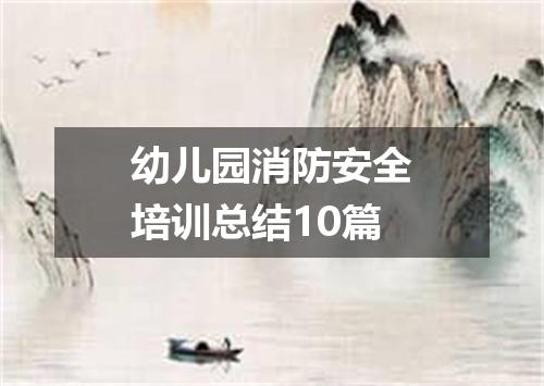幼儿园消防安全培训总结10篇