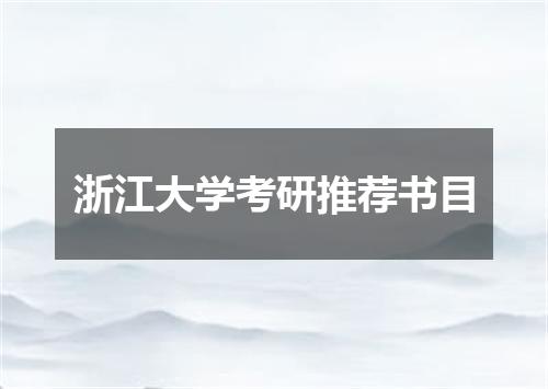 浙江大学考研推荐书目