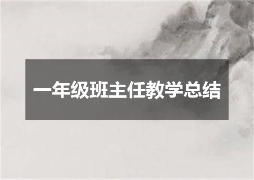 一年级班主任教学总结