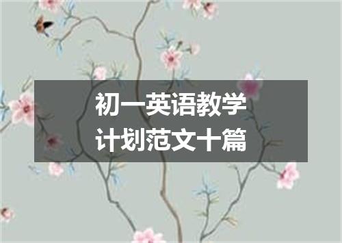 初一英语教学计划范文十篇