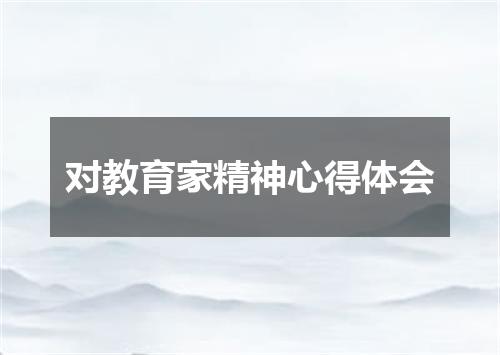 对教育家精神心得体会