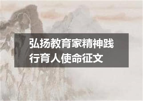 弘扬教育家精神践行育人使命征文