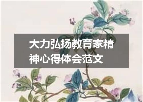 大力弘扬教育家精神心得体会范文
