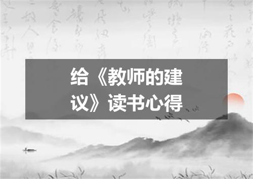 给《教师的建议》读书心得