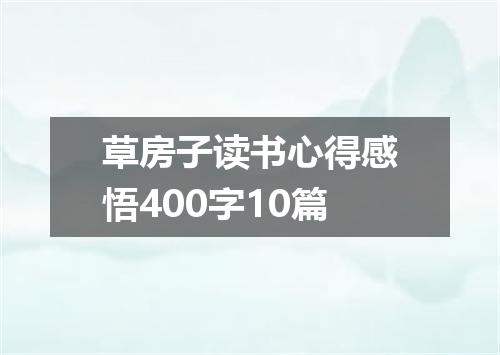 草房子读书心得感悟400字10篇