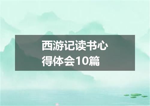 西游记读书心得体会10篇