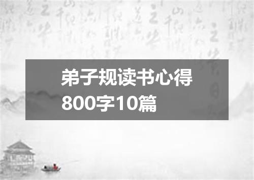 弟子规读书心得800字10篇