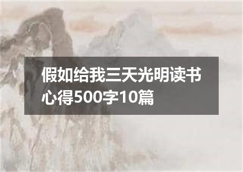 假如给我三天光明读书心得500字10篇