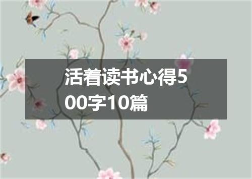 活着读书心得500字10篇
