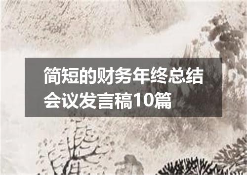 简短的财务年终总结会议发言稿10篇