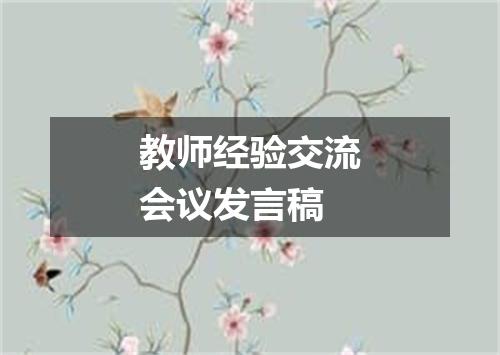 教师经验交流会议发言稿
