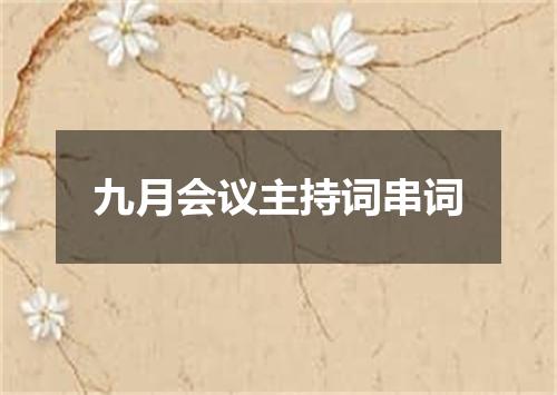 九月会议主持词串词