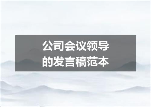 公司会议领导的发言稿范本