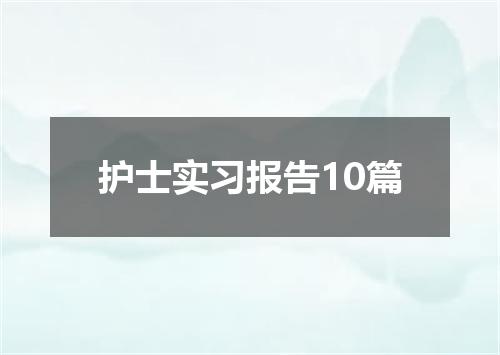 护士实习报告10篇