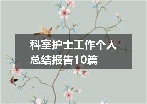 科室护士工作个人总结报告10篇