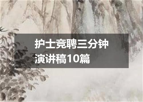 护士竞聘三分钟演讲稿10篇