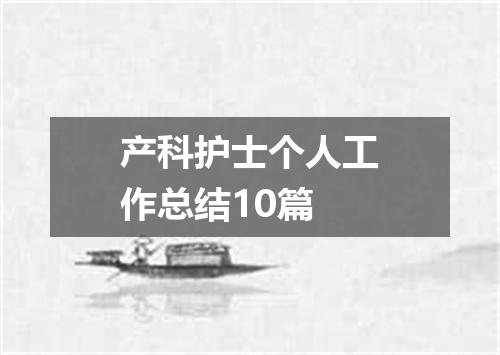 产科护士个人工作总结10篇