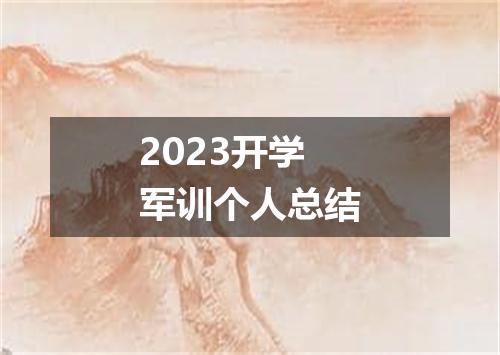 2023开学军训个人总结