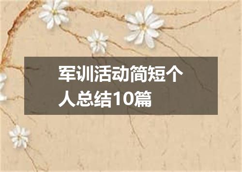 军训活动简短个人总结10篇