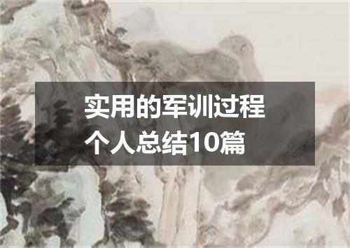 实用的军训过程个人总结10篇