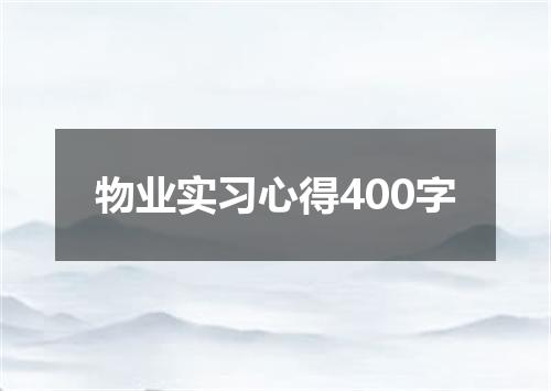 物业实习心得400字