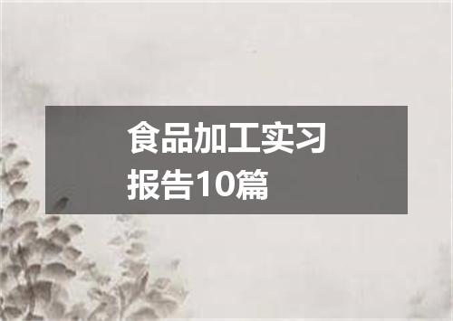 食品加工实习报告10篇